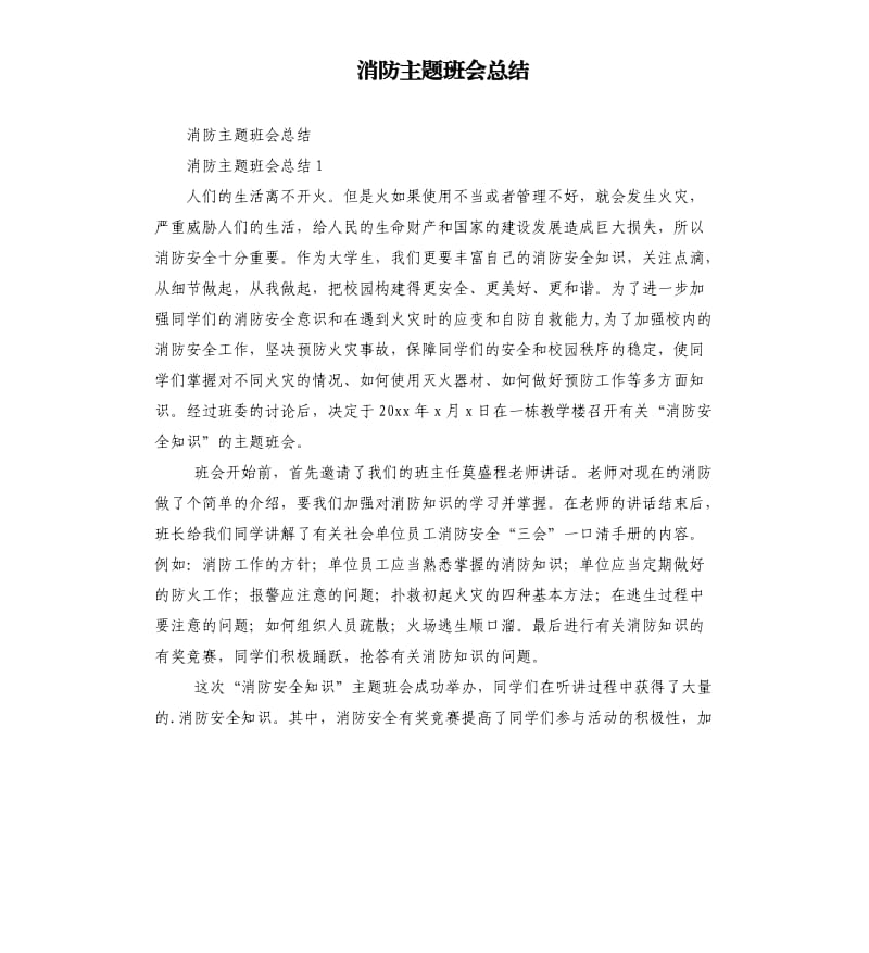 消防主題班會總結(jié).docx_第1頁