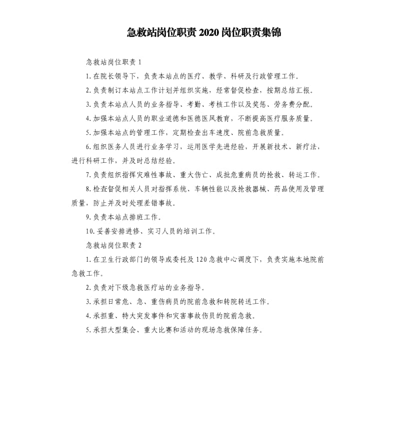 急救站岗位职责2020岗位职责集锦.docx_第1页