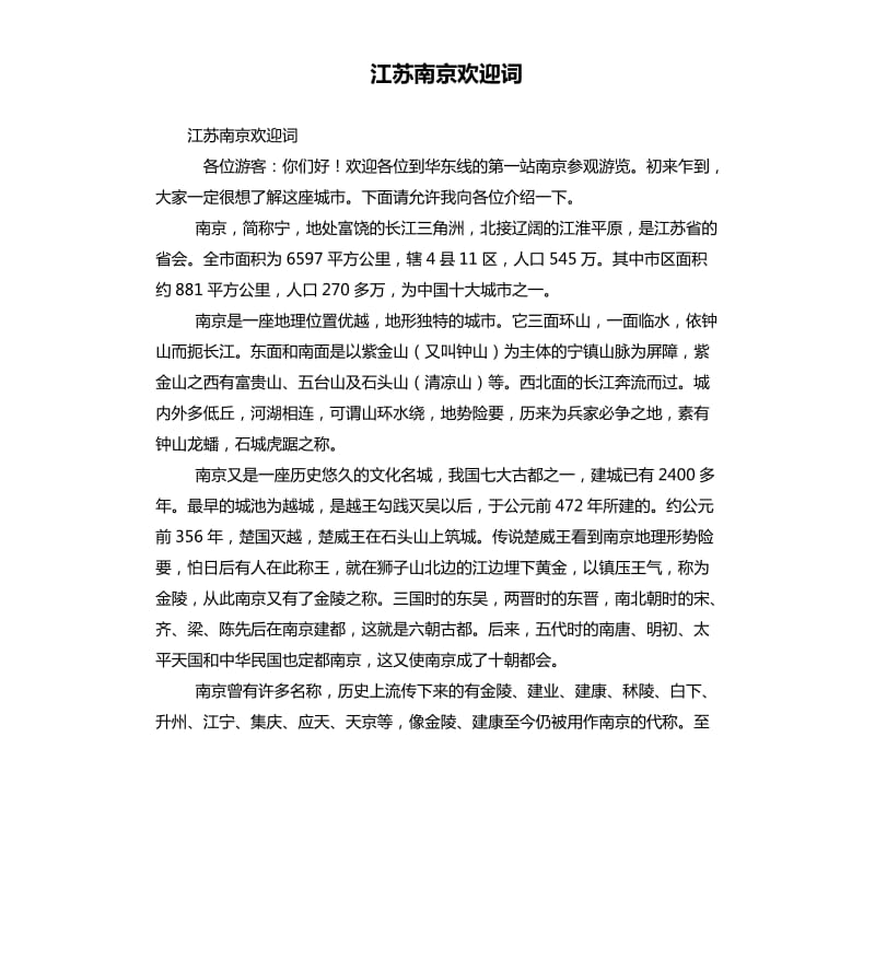 江蘇南京歡迎詞.docx_第1頁(yè)