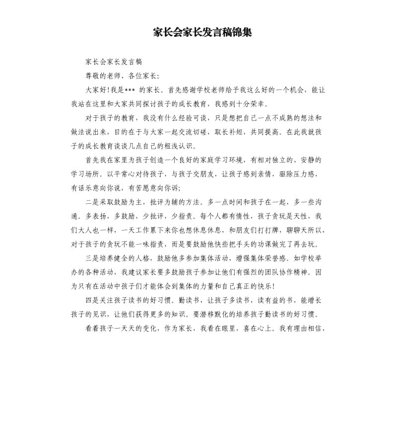 家长会家长发言稿锦集.docx_第1页