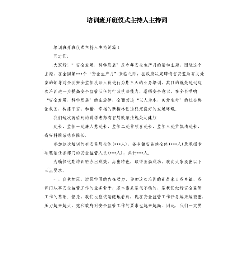 培训班开班仪式主持人主持词.docx_第1页