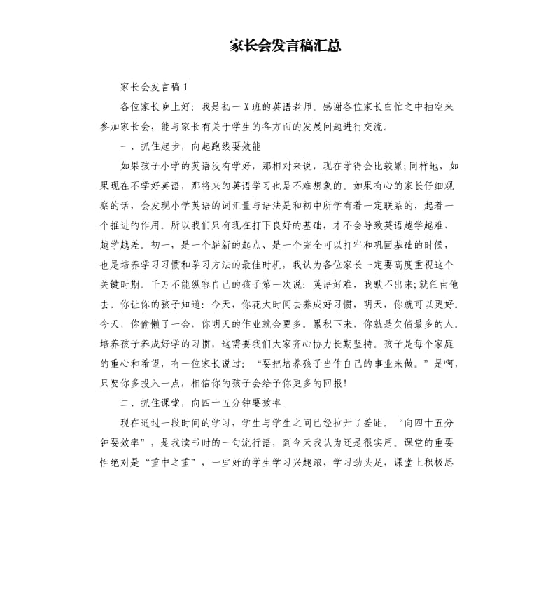 家长会发言稿汇总（二）.docx_第1页