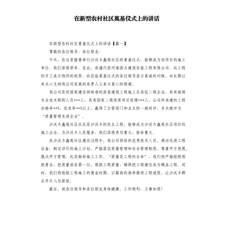 在新型农村社区奠基仪式上的讲话.docx_第1页