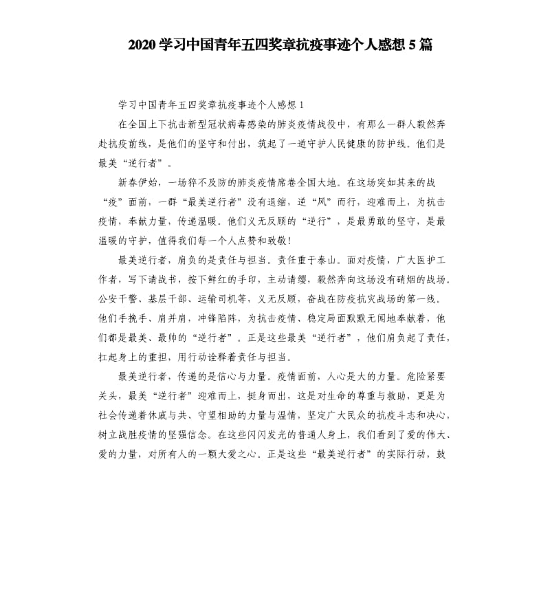 2020學(xué)習(xí)中國青年五四獎(jiǎng)?wù)驴挂呤论E個(gè)人感想5篇.docx_第1頁