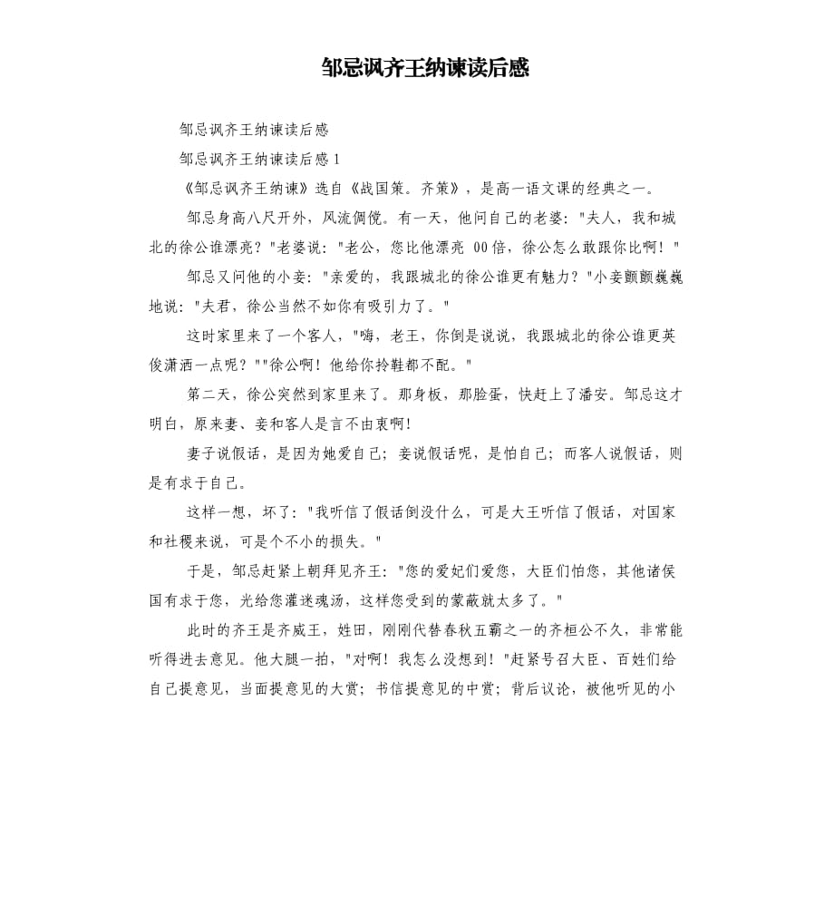 邹忌讽齐王纳谏读后感.docx_第1页