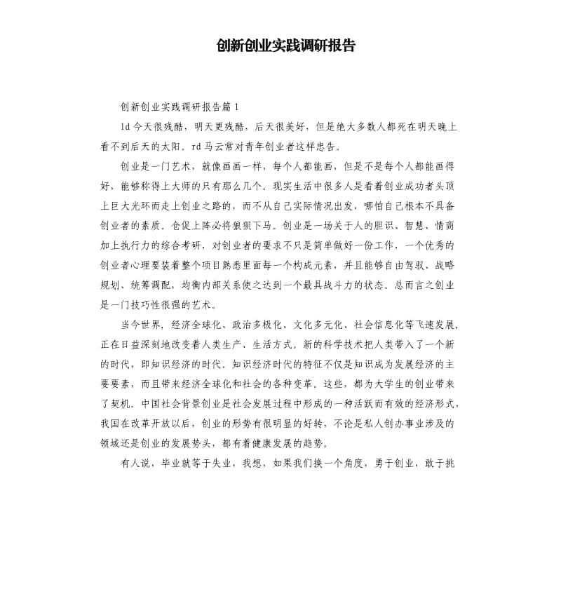 创新创业实践调研报告.docx_第1页