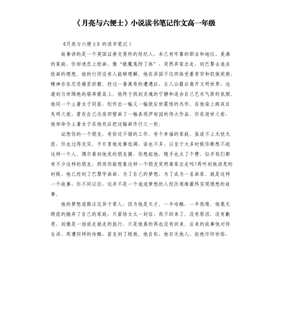 《月亮與六便士》小說讀書筆記作文高一年級.docx_第1頁