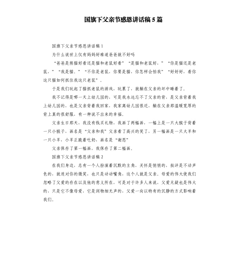 国旗下父亲节感恩讲话稿5篇.docx_第1页