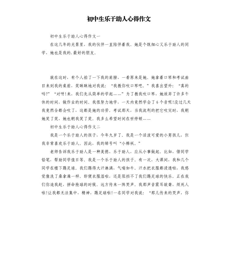 初中生樂于助人心得作文.docx_第1頁