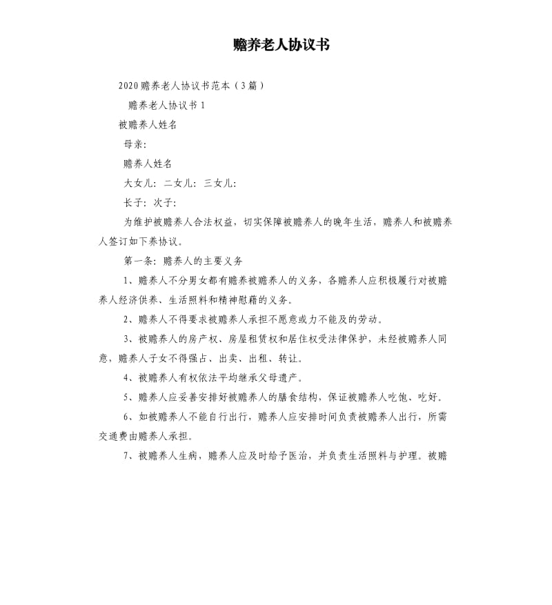 赡养老人协议书.docx_第1页