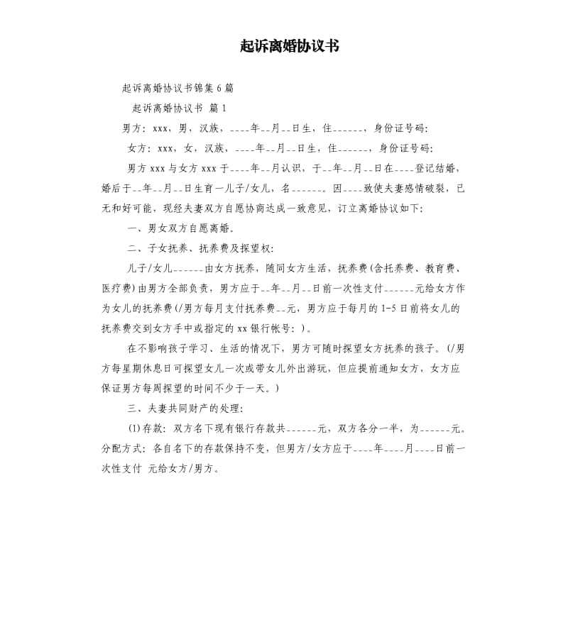 起诉离婚协议书.docx_第1页