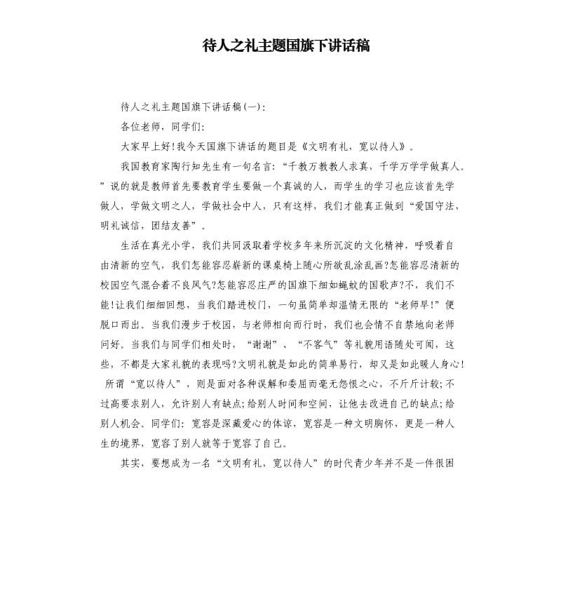 待人之礼主题国旗下讲话稿.docx_第1页