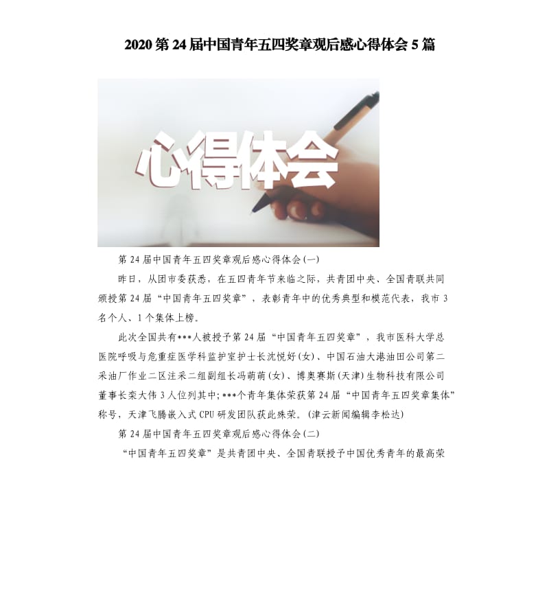 2020第24屆中國青年五四獎(jiǎng)?wù)掠^后感心得體會(huì)5篇（二）.docx_第1頁