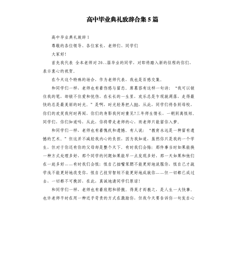 高中毕业典礼致辞合集5篇.docx_第1页