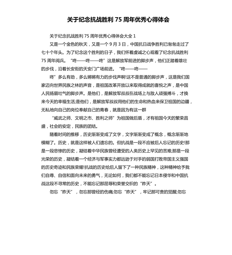 关于纪念抗战胜利75周年优秀心得体会.docx_第1页