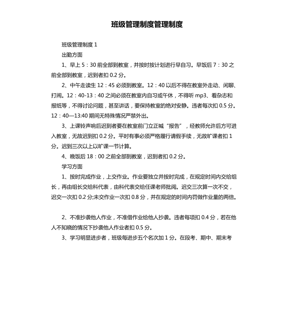 班級管理制度管理制度.docx_第1頁