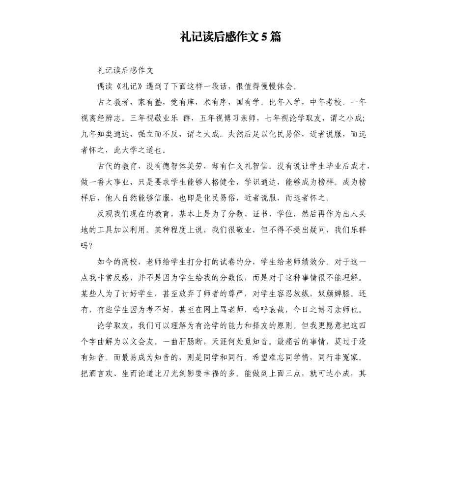 礼记读后感作文5篇.docx_第1页