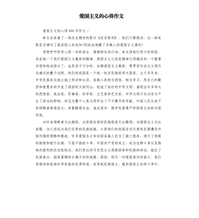 爱国主义的心得作文.docx_第1页