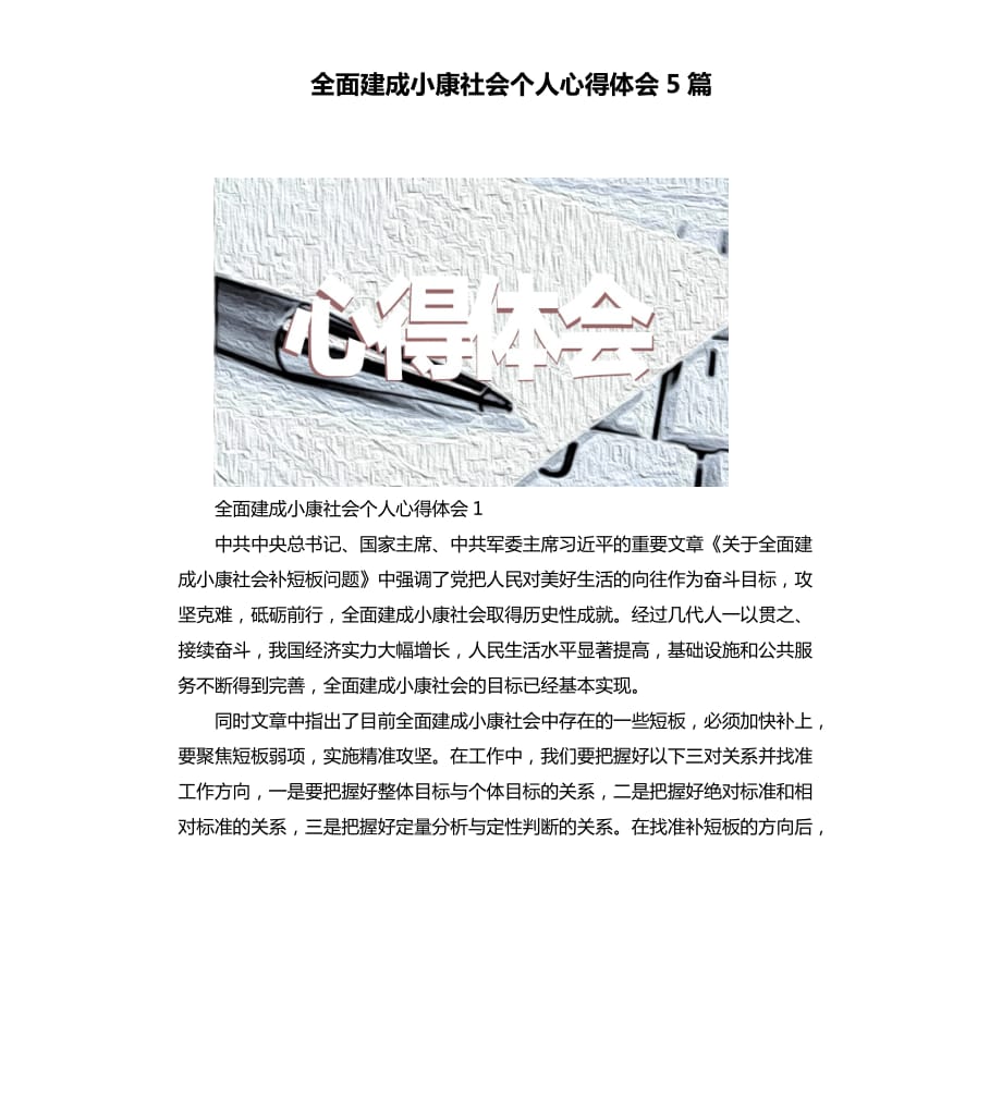 全面建成小康社会个人心得体会5篇.docx_第1页