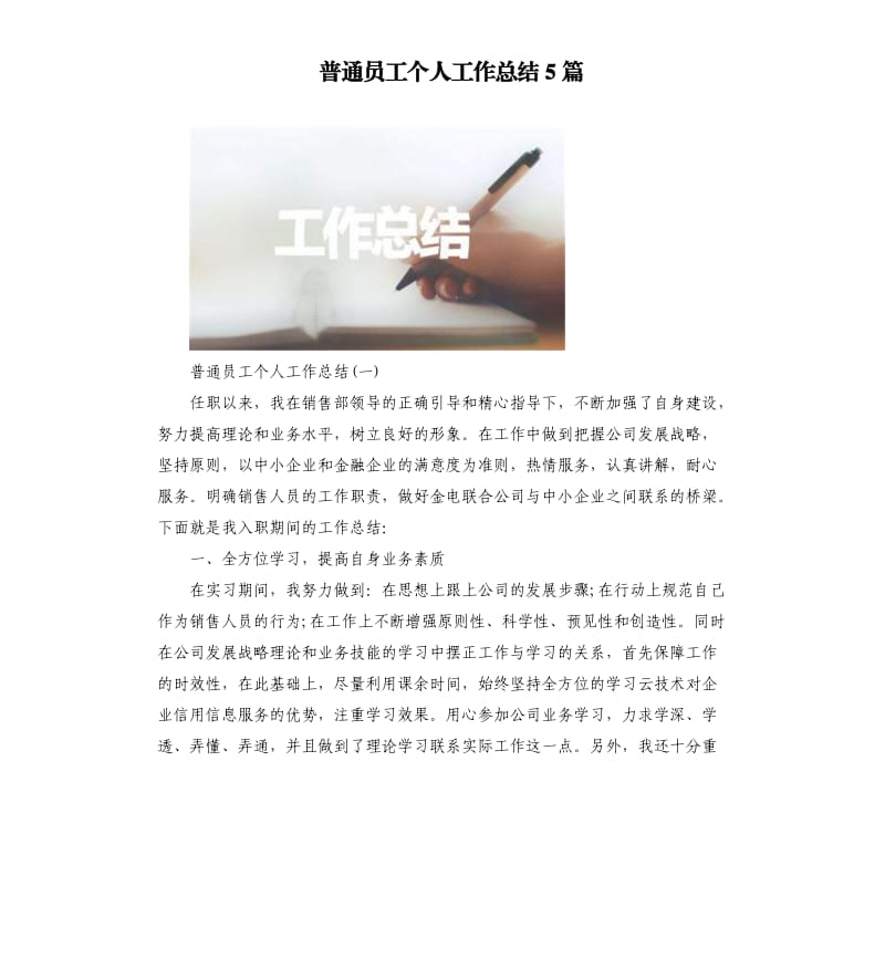 普通员工个人工作总结5篇.docx_第1页