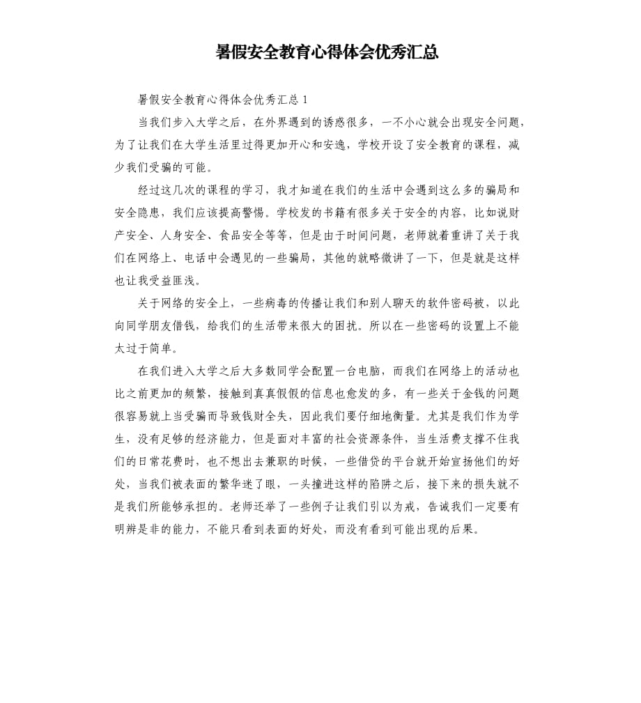 暑假安全教育心得体会优秀汇总.docx_第1页