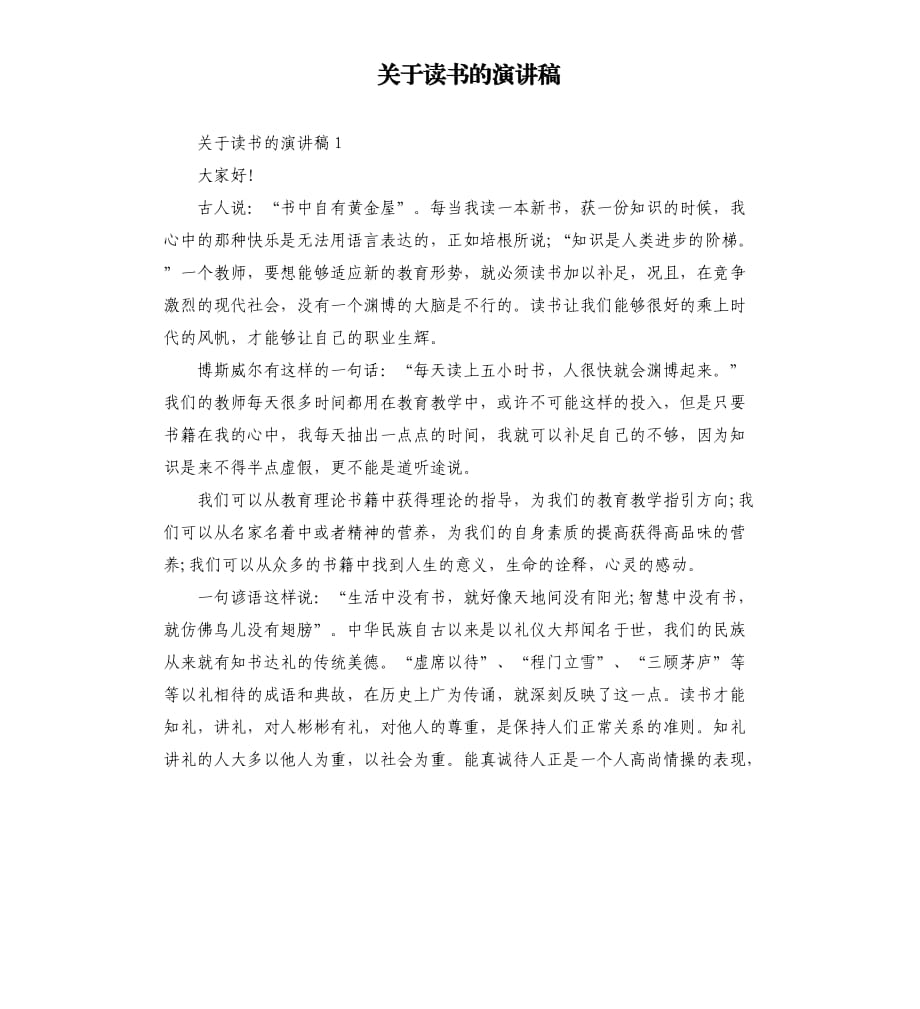 关于读书的演讲稿.docx_第1页