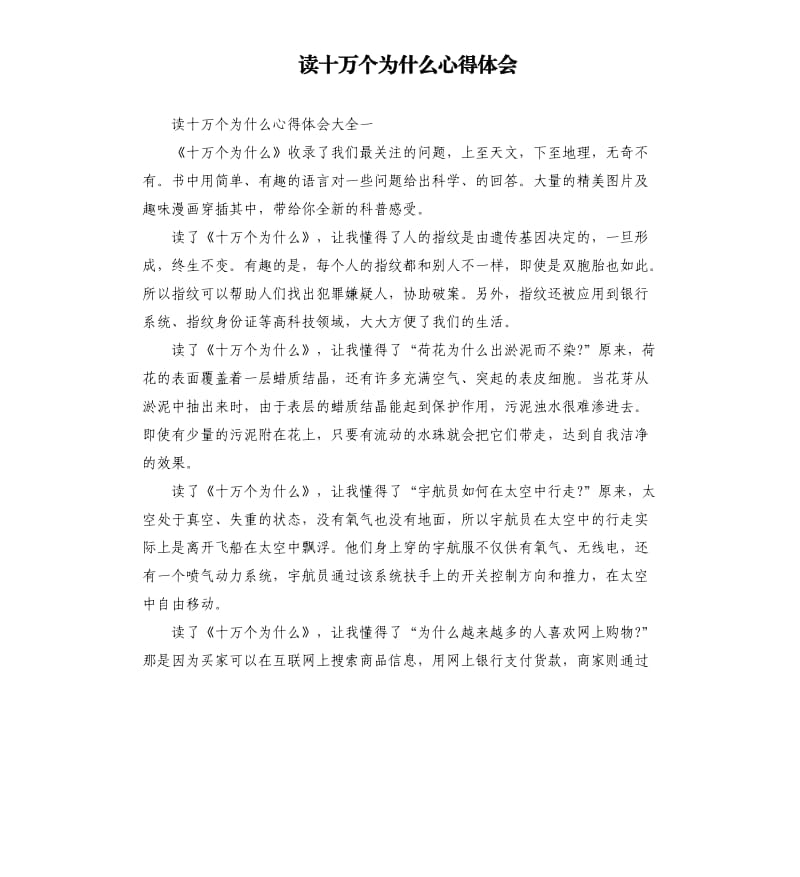 读十万个为什么心得体会.docx_第1页