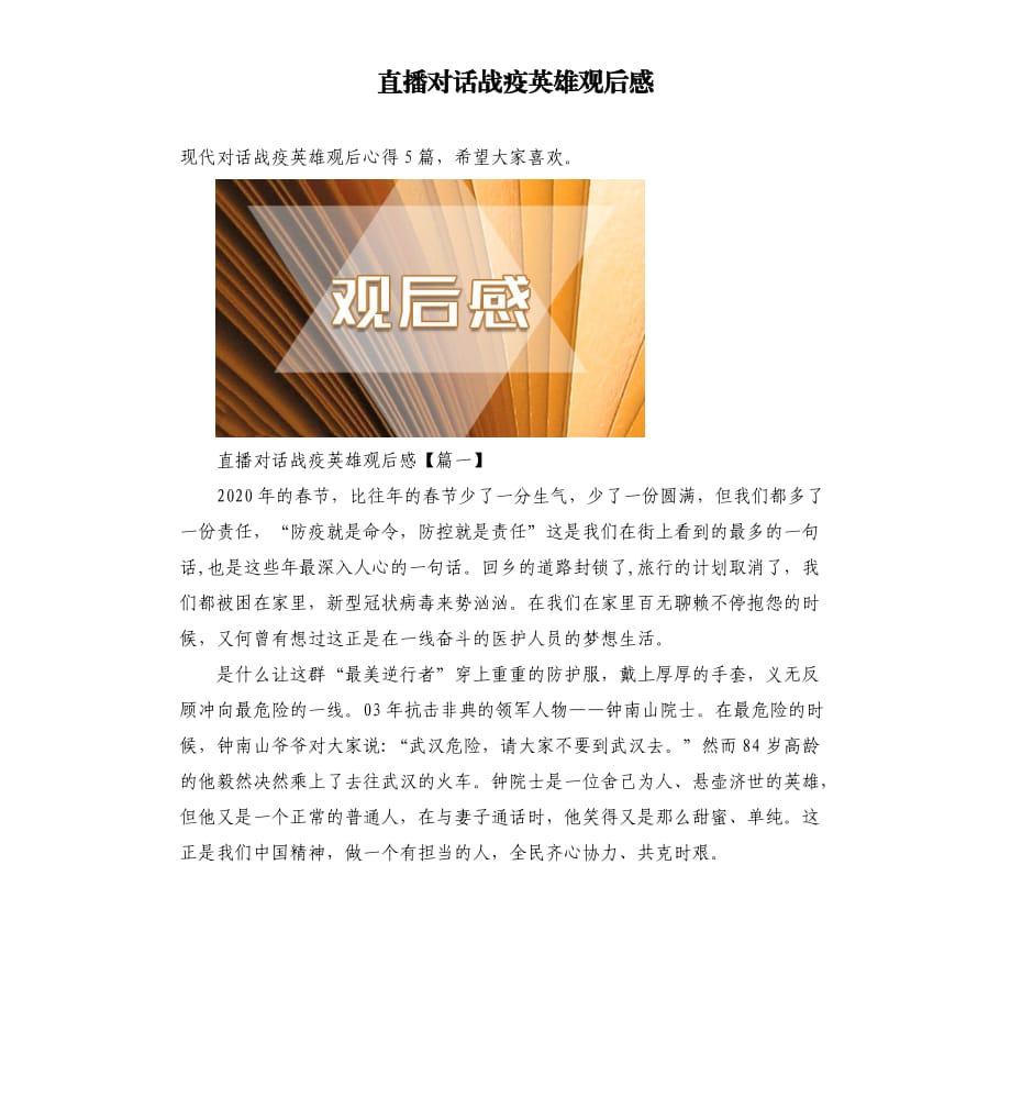 直播对话战疫英雄观后感.docx_第1页