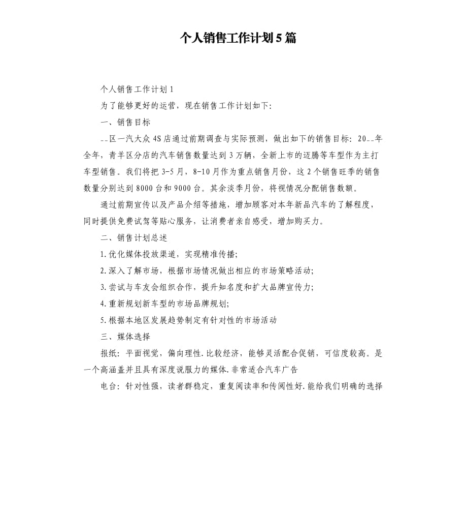 个人销售工作计划5篇.docx_第1页