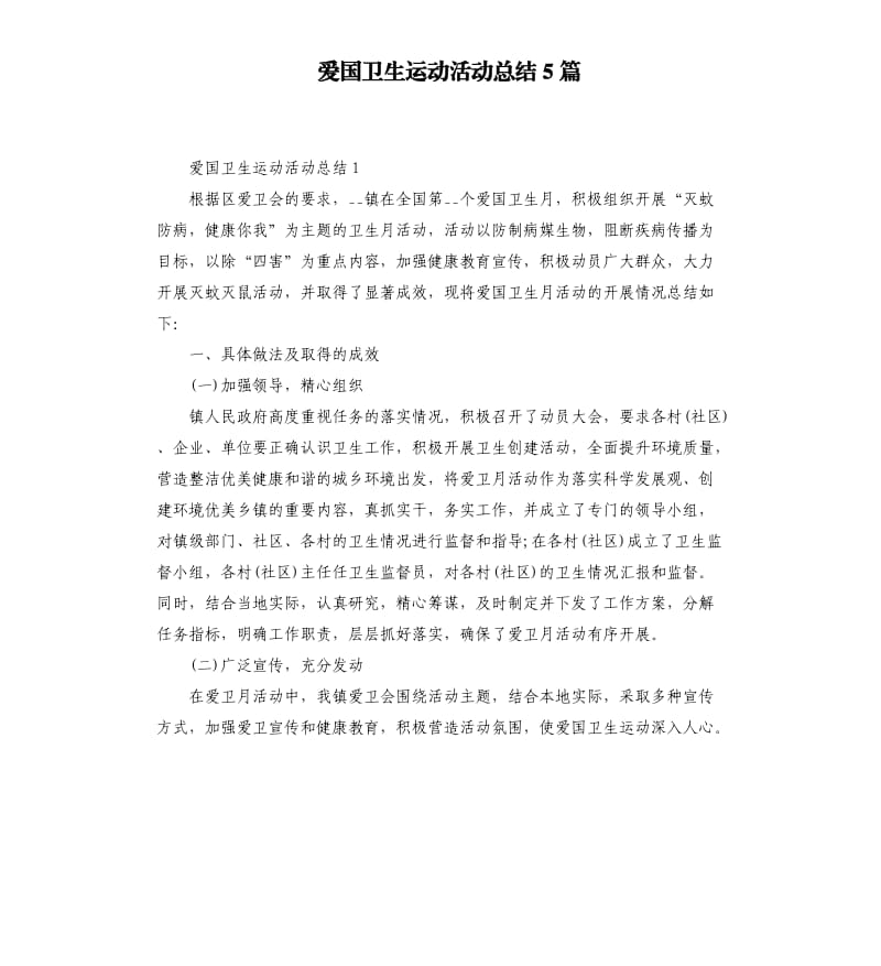 爱国卫生运动活动总结5篇.docx_第1页