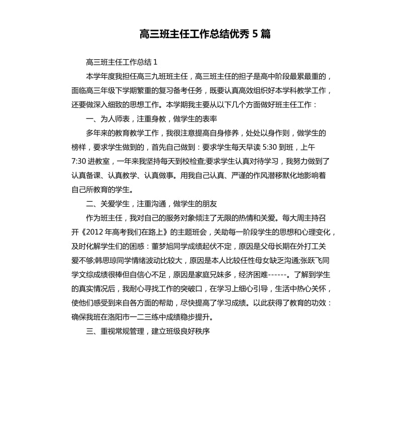 高三班主任工作总结优秀5篇.docx_第1页