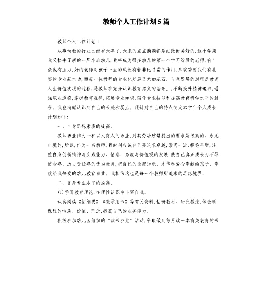 教师个人工作计划5篇_1.docx_第1页