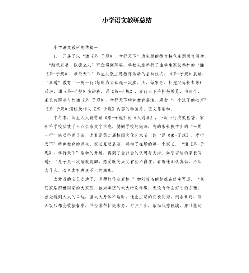 小学语文教研总结.docx_第1页