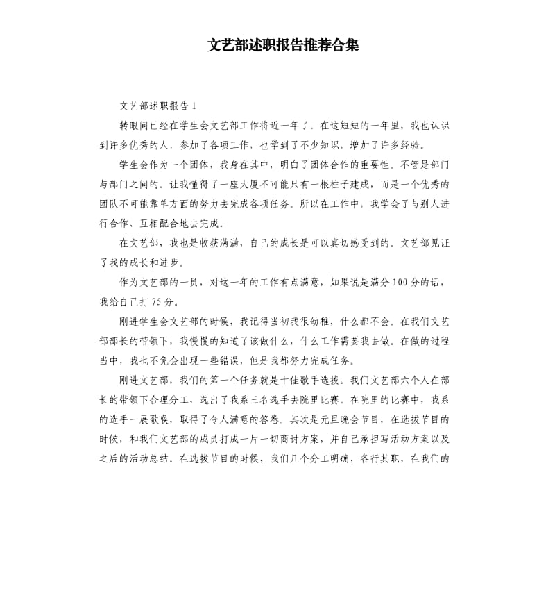文艺部述职报告推荐合集.docx_第1页