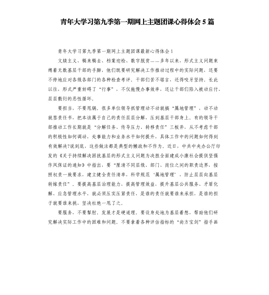 青年大学习第九季第一期网上主题团课心得体会5篇（四）.docx_第1页