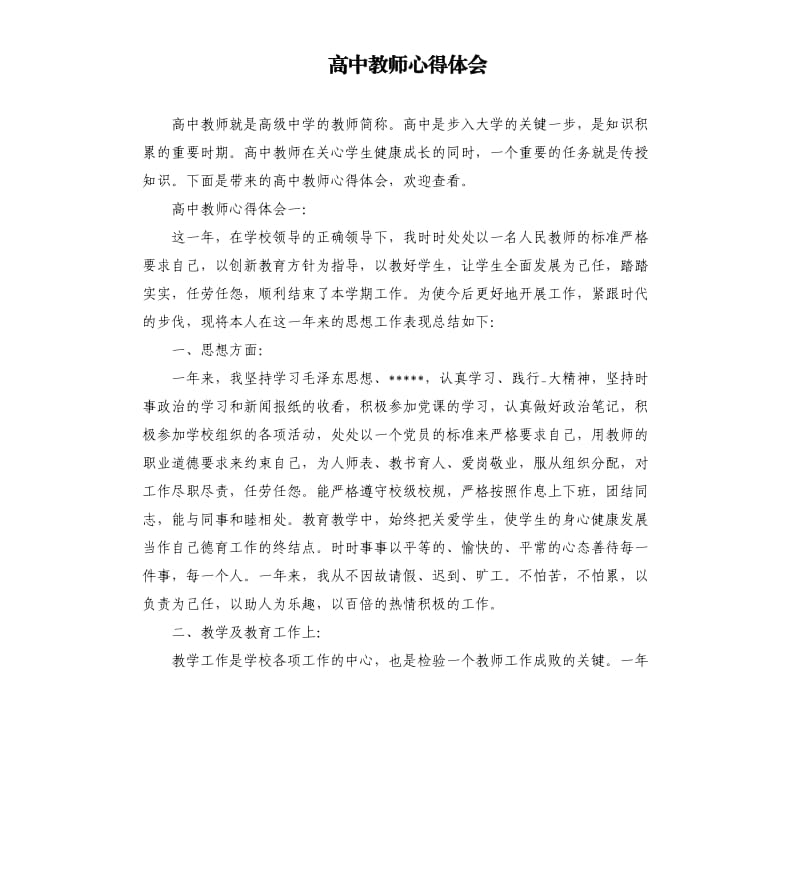 高中教师心得体会.docx_第1页