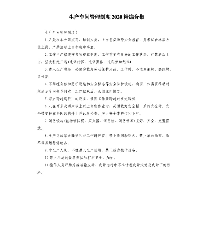 生产车间管理制度2020精编合集.docx_第1页