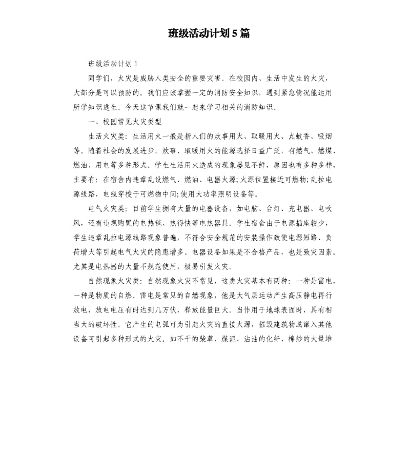 班级活动计划5篇.docx_第1页