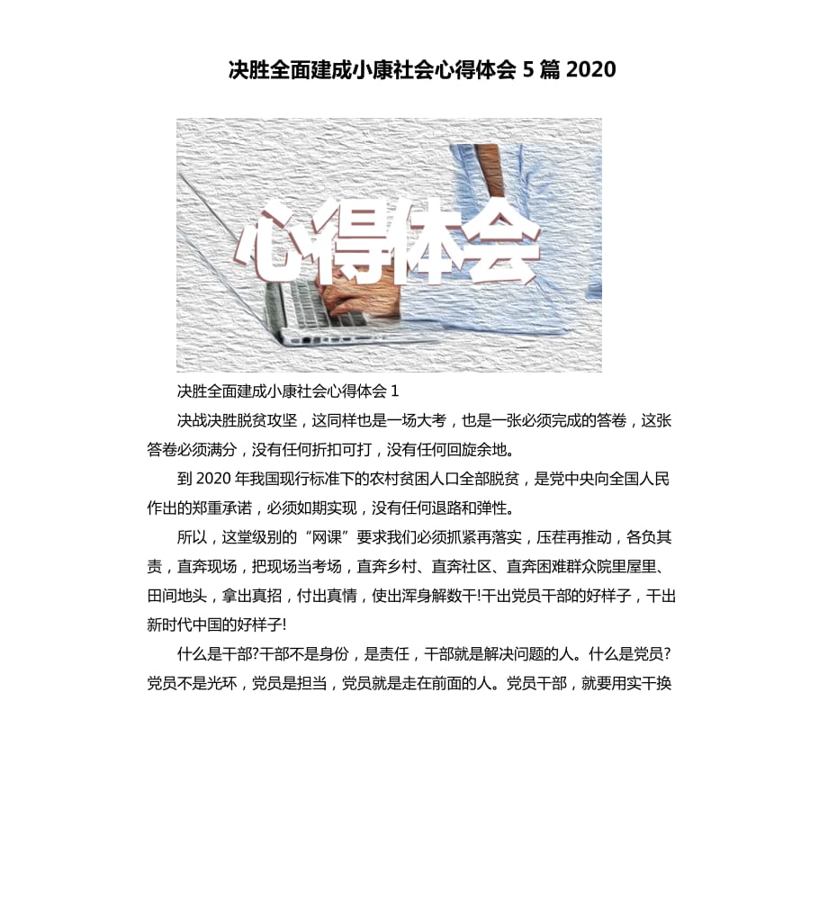 决胜全面建成小康社会心得体会5篇2020.docx_第1页