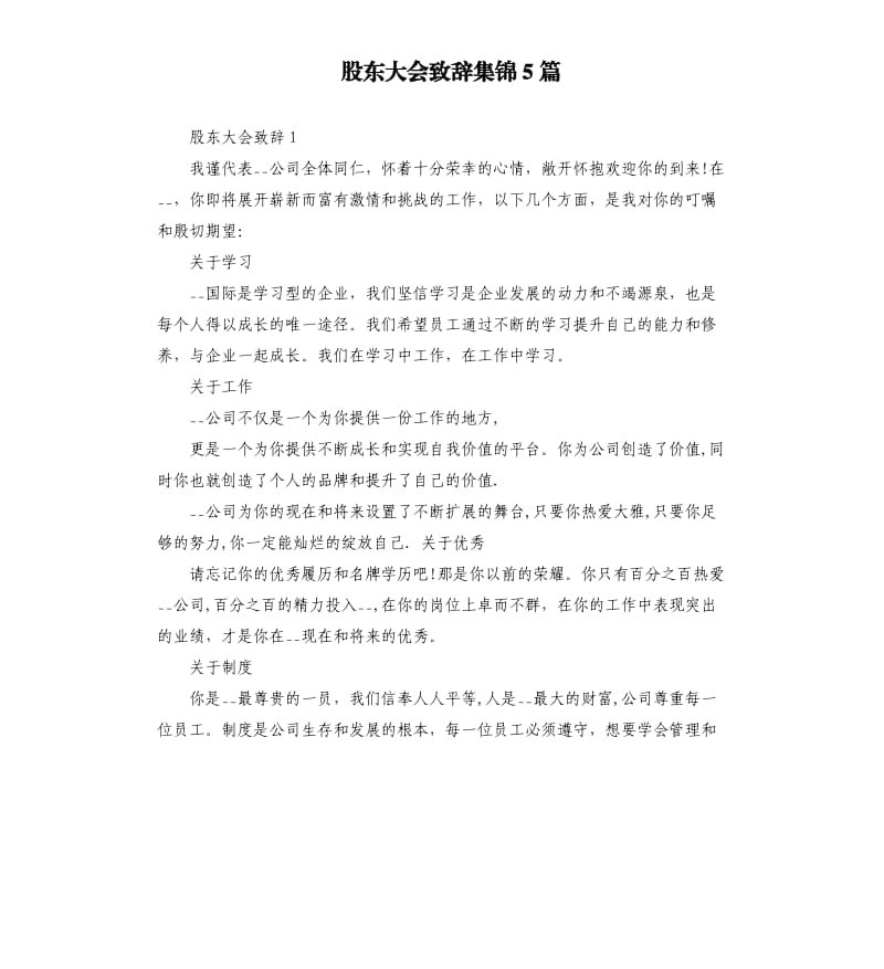 股東大會致辭集錦5篇.docx_第1頁