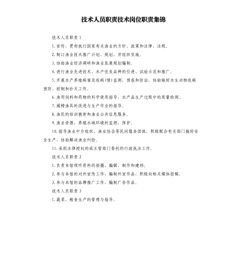 技术人员职责技术岗位职责集锦.docx_第1页