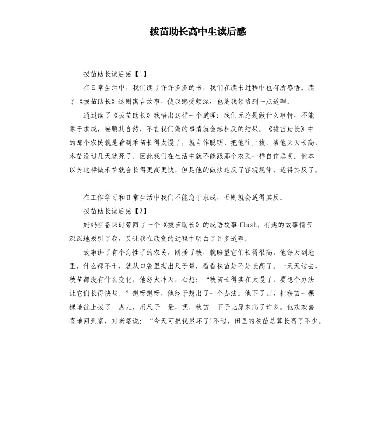 拔苗助長高中生讀后感.docx_第1頁