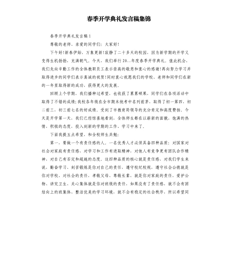 春季开学典礼发言稿集锦.docx_第1页