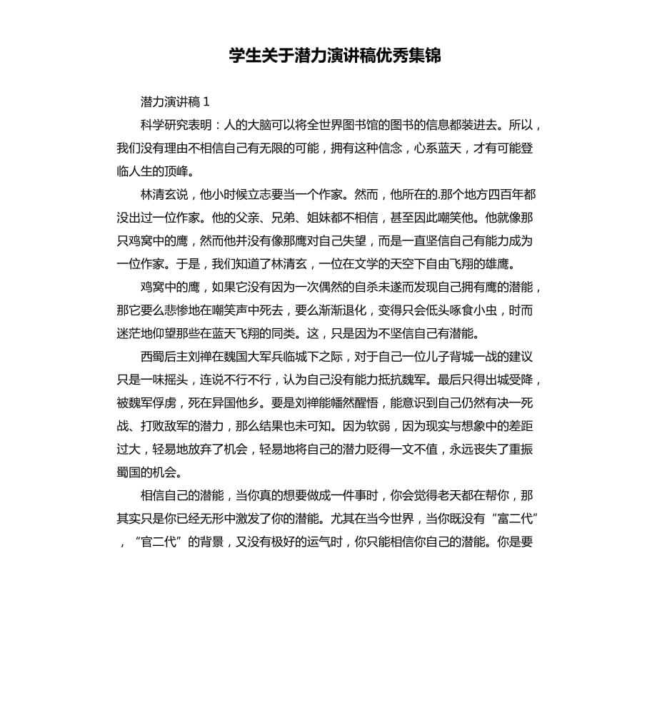 学生关于潜力演讲稿优秀集锦.docx_第1页