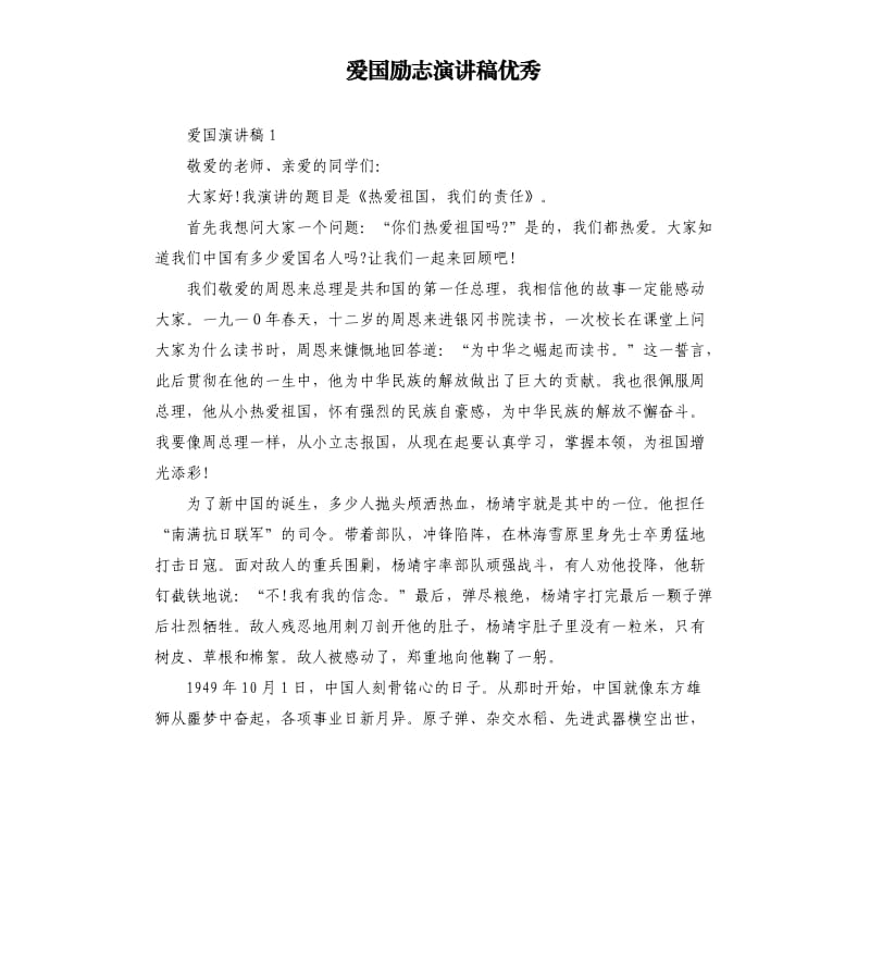 爱国励志演讲稿优秀.docx_第1页