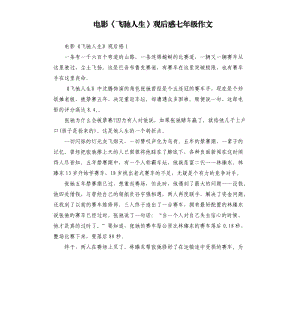 電影《飛馳人生》觀后感七年級作文.docx