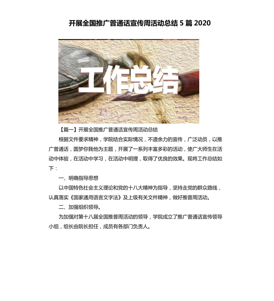 开展全国推广普通话宣传周活动总结5篇2020.docx_第1页