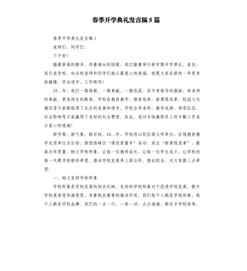 春季开学典礼发言稿5篇.docx_第1页