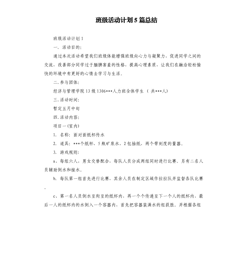 班级活动计划5篇总结.docx_第1页