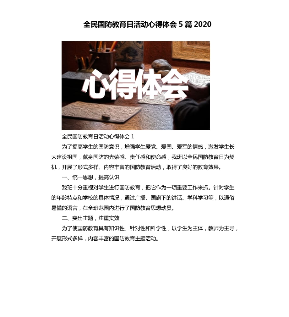 全民国防教育日活动心得体会5篇2020_1.docx_第1页